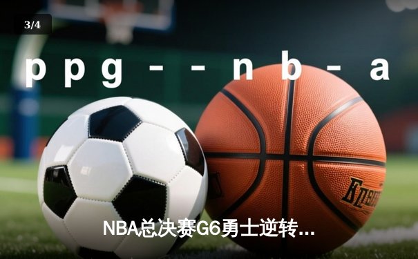 NBA总决赛G6勇士逆转绝杀夺魁 库里砍下43分再夺FMVP - 3