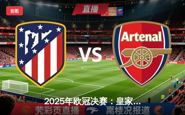 2025年欧冠决赛：皇家马德里加时赛逆转曼城，第16次登顶欧洲之巅