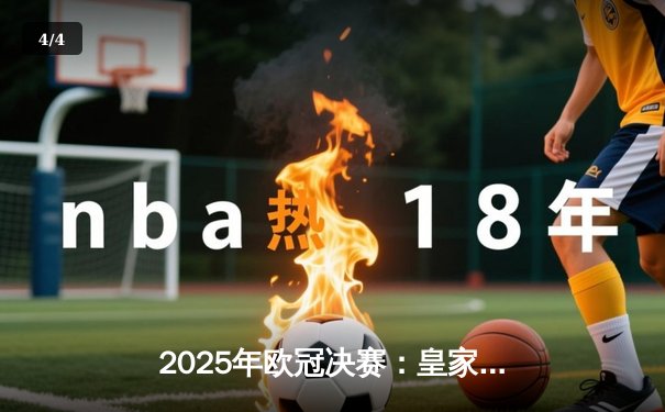 2025年欧冠决赛：皇家马德里加时赛逆转曼城，第16次登顶欧洲之巅 - 4