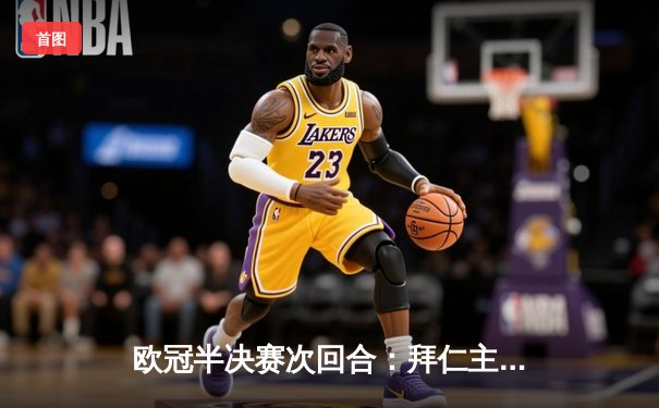 欧冠半决赛次回合：拜仁主场3-2逆转皇马，凯恩双响加绝杀晋级决赛