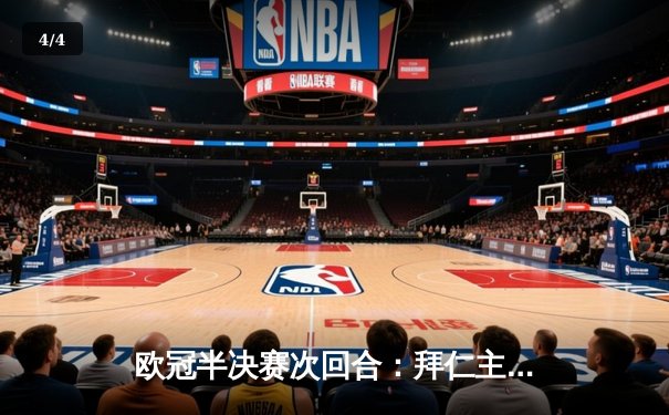 欧冠半决赛次回合：拜仁主场3-2逆转皇马，凯恩双响加绝杀晋级决赛 - 4