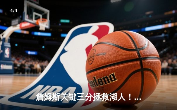 詹姆斯关键三分拯救湖人！西部决赛G7惊魂逆转掘金晋级总决赛 - 4