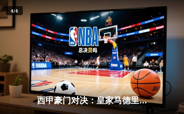 西甲豪门对决：皇家马德里3-2险胜巴塞罗那，维尼修斯梅开二度闪耀国家德比 - 4