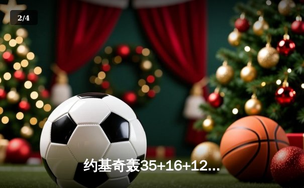 约基奇轰35+16+12创历史纪录，掘金加时险胜凯尔特人锁定季后赛席位 - 2