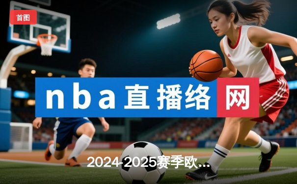 2024-2025赛季欧冠决赛：皇家马德里3-1力克曼城，维尼修斯梅开二度加冕欧洲之王