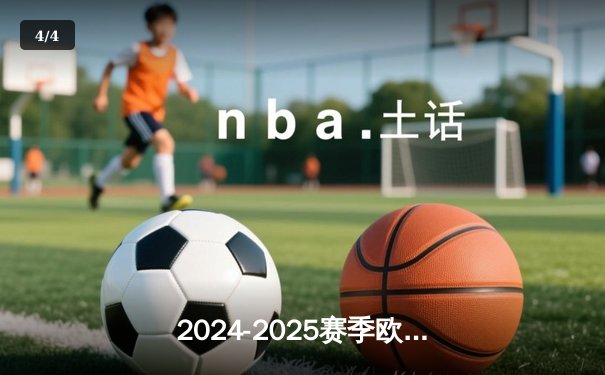 2024-2025赛季欧冠决赛：皇家马德里3-1力克曼城，维尼修斯梅开二度加冕欧洲之王 - 4