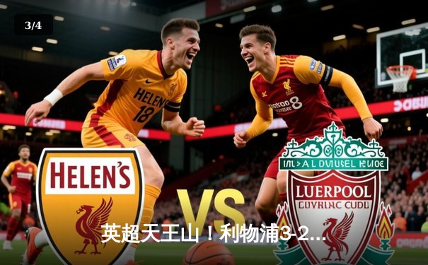 英超天王山！利物浦3-2绝杀曼城 萨拉赫点射+助攻 福登世界波难救主 - 3